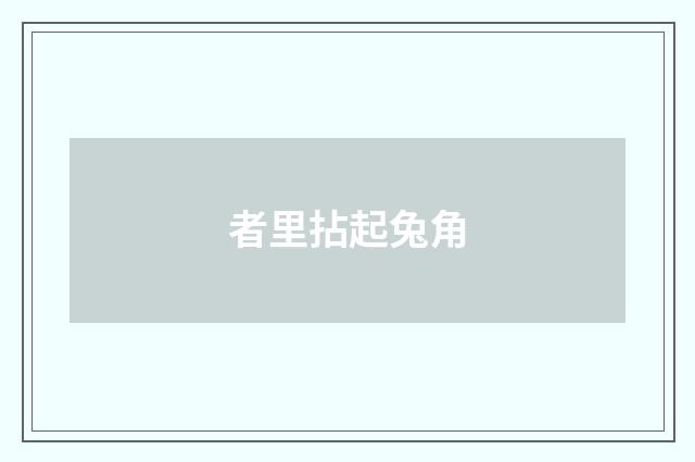 者里拈起兔角