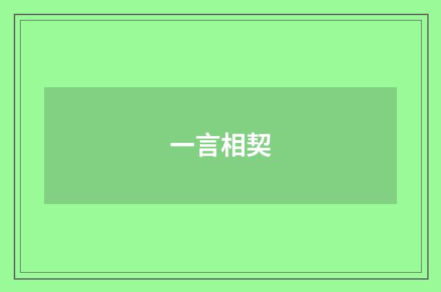 一言相契