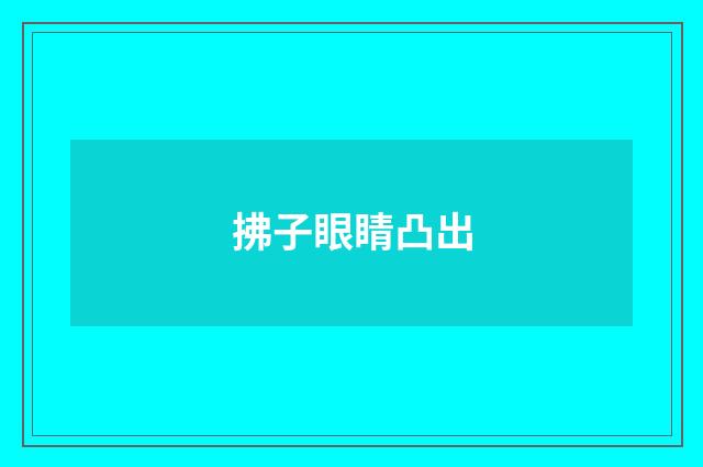拂子眼睛凸出
