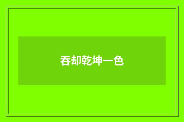吞却乾坤一色