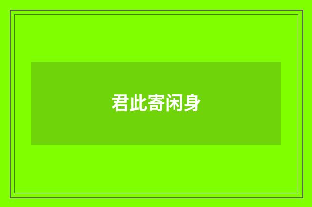 君此寄闲身