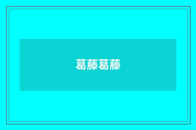 葛藤葛藤