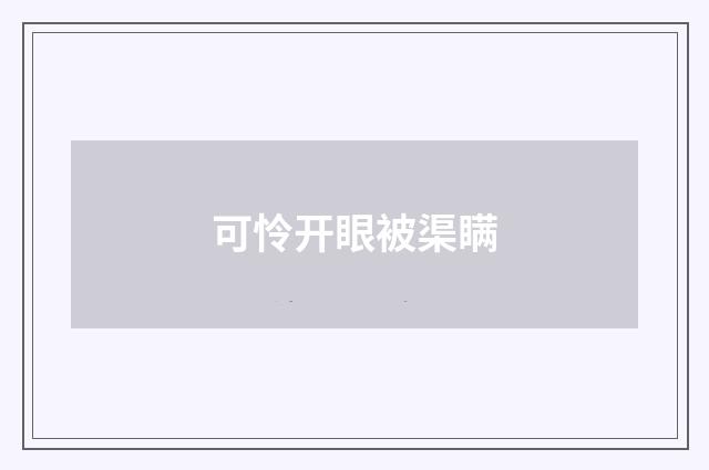 可怜开眼被渠瞒