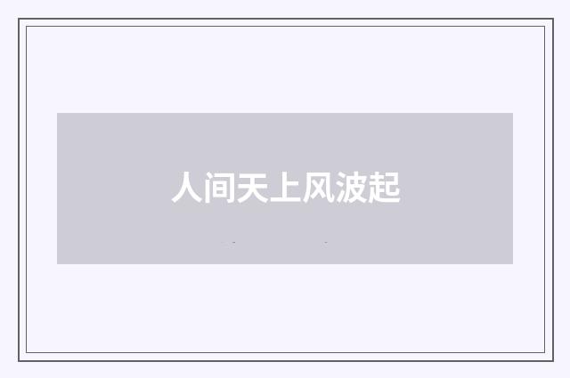 人间天上风波起