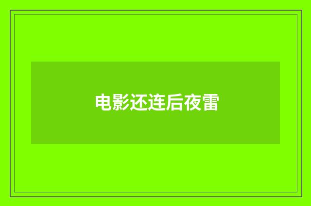 电影还连后夜雷