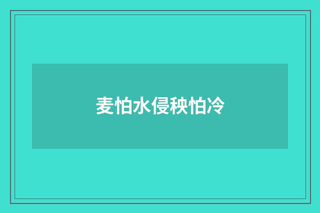 麦怕水侵秧怕冷
