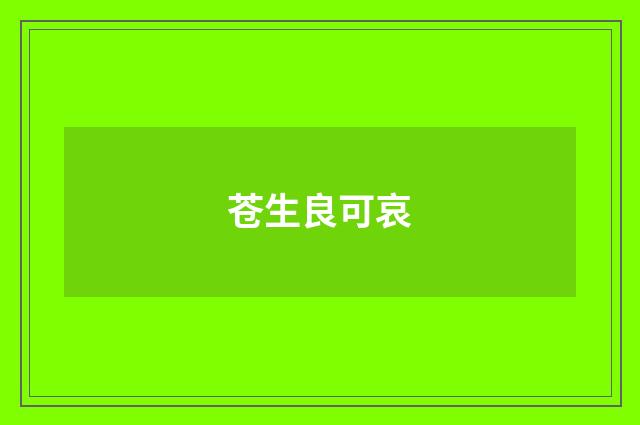 苍生良可哀