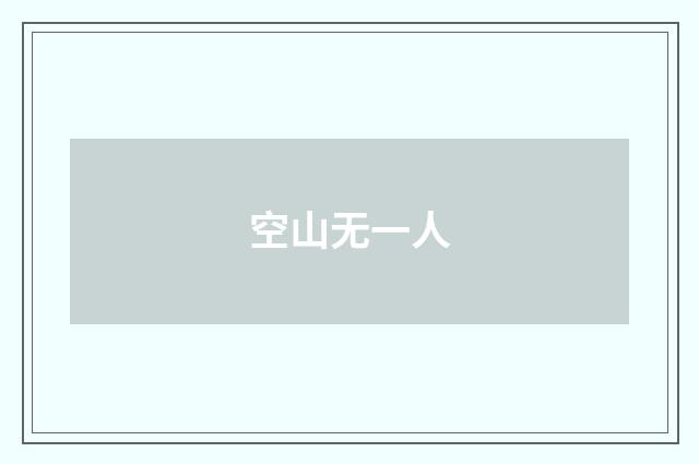 空山无一人