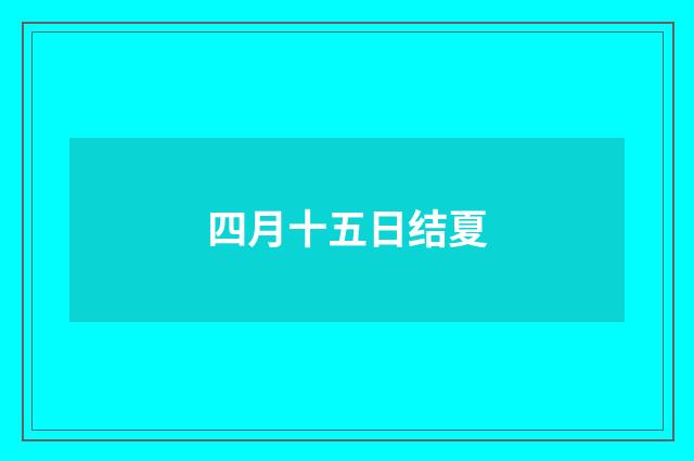 四月十五日结夏
