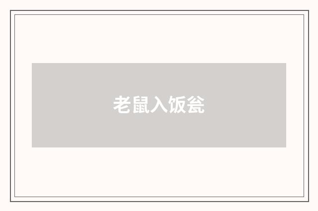 老鼠入饭瓮