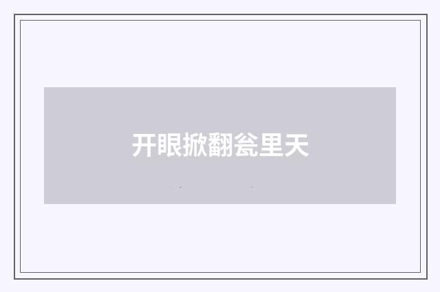 开眼掀翻瓮里天