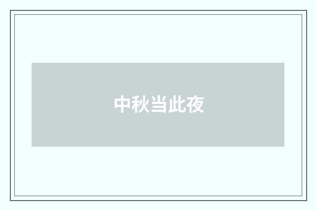 中秋当此夜