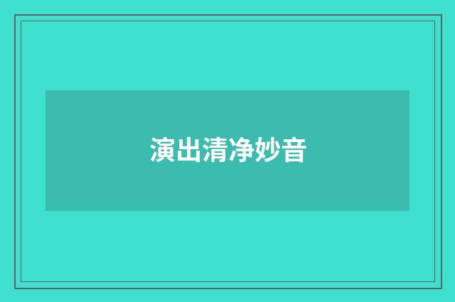 演出清净妙音