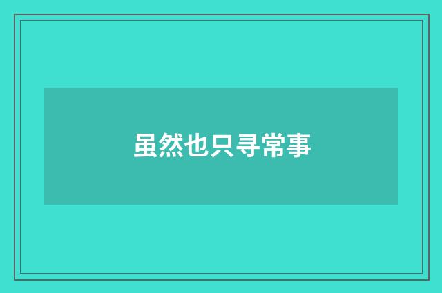 虽然也只寻常事