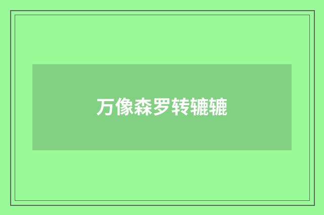 万像森罗转辘辘