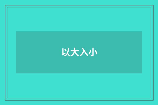 以大入小