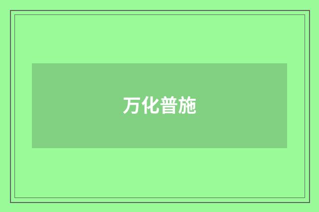 万化普施