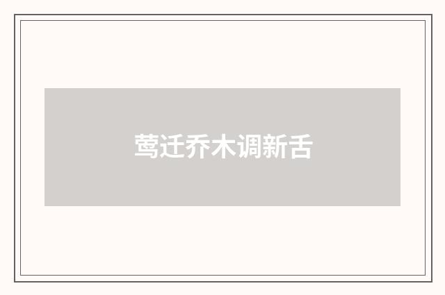 莺迁乔木调新舌