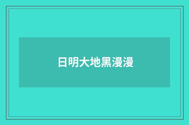 日明大地黑漫漫