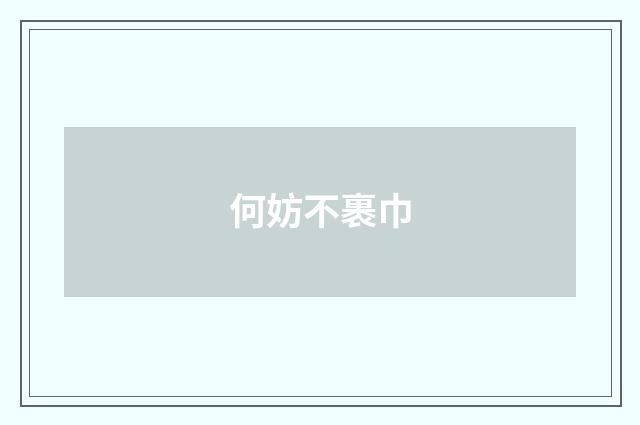 何妨不裹巾