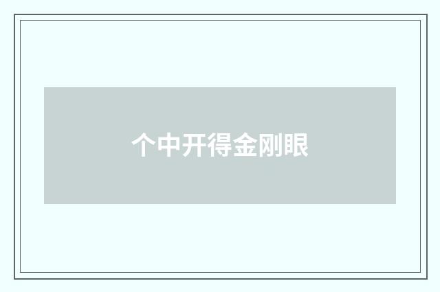 个中开得金刚眼