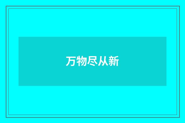 万物尽从新