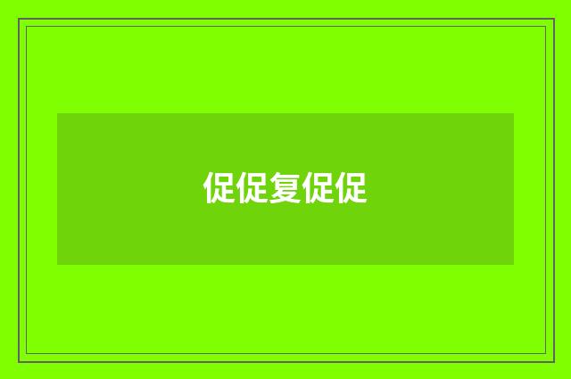 促促复促促