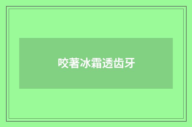 咬著冰霜透齿牙