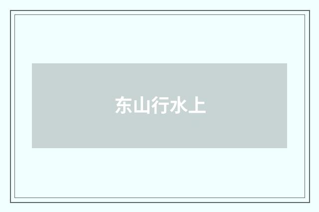 东山行水上