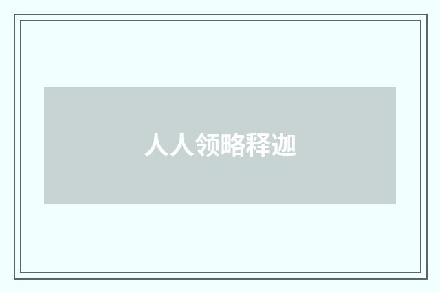 人人领略释迦