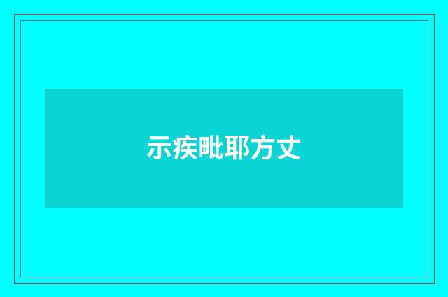 示疾毗耶方丈