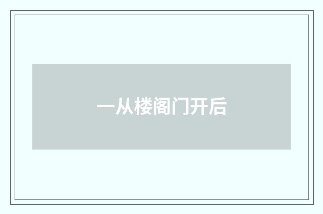 一从楼阁门开后