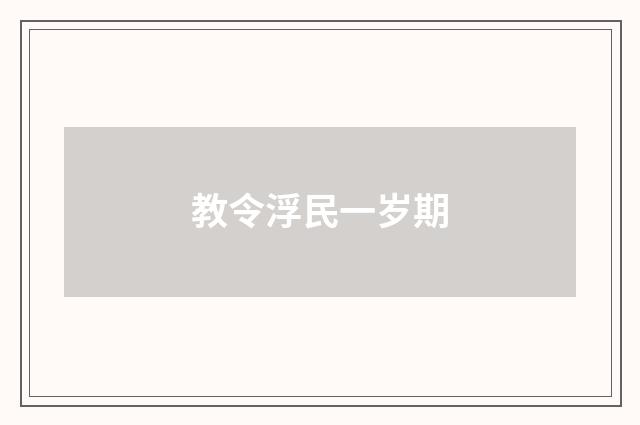 教令浮民一岁期