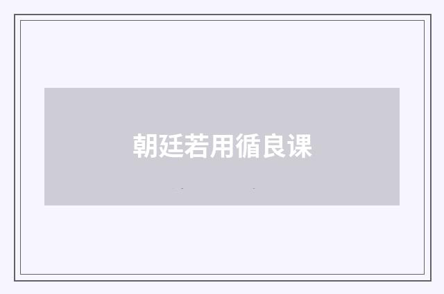 朝廷若用循良课