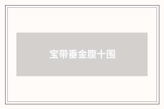 宝带垂金腹十围