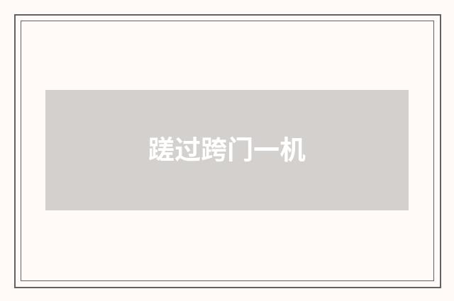 蹉过跨门一机