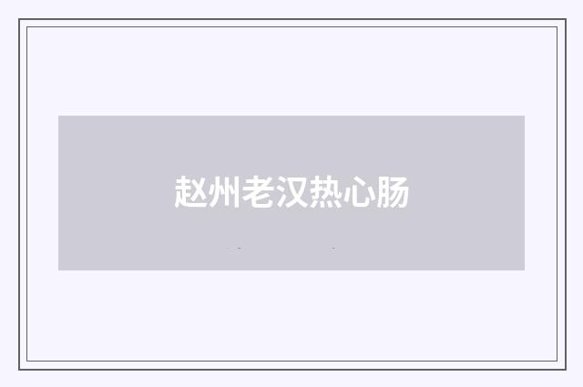 赵州老汉热心肠