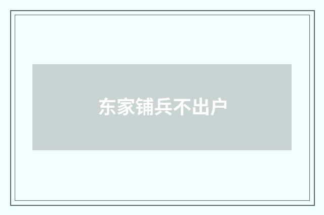 东家铺兵不出户