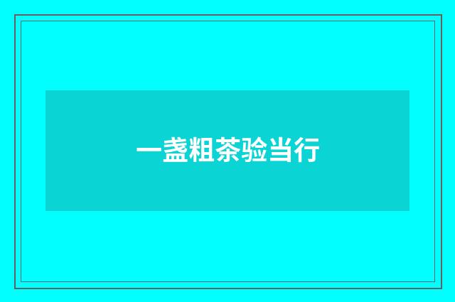 一盏粗茶验当行
