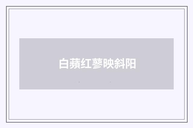 白蘋红蓼映斜阳