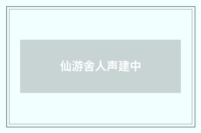 仙游舍人声建中