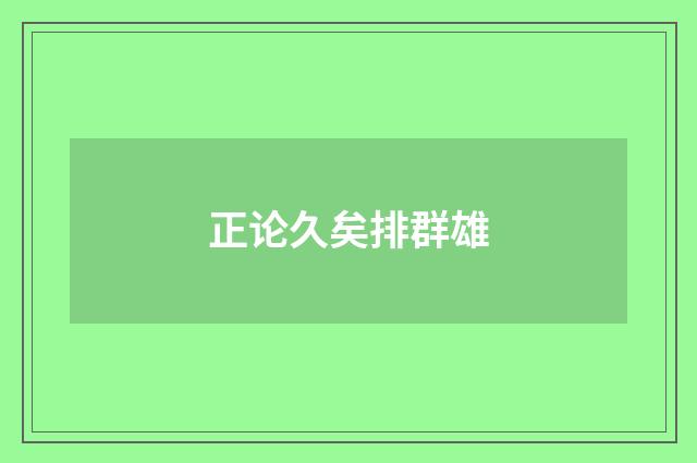 正论久矣排群雄