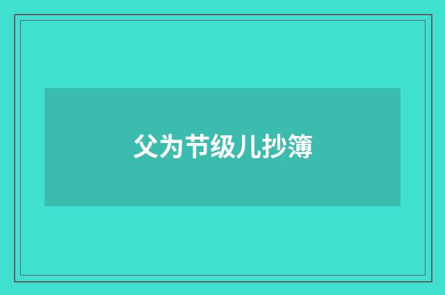父为节级儿抄簿