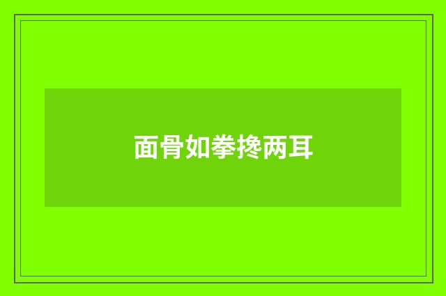 面骨如拳搀两耳