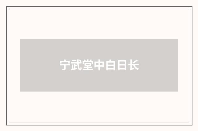 宁武堂中白日长