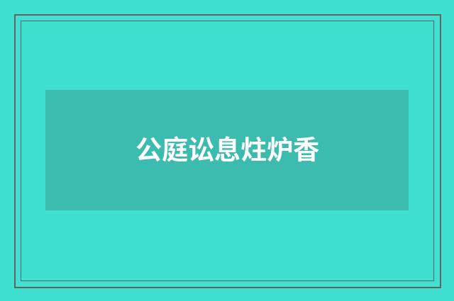 公庭讼息炷炉香