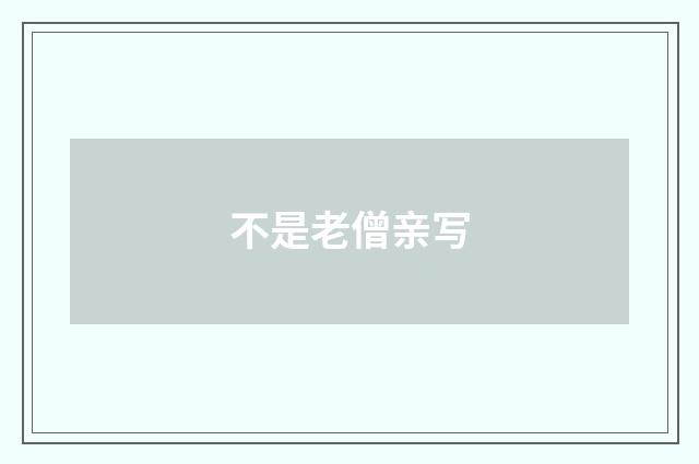不是老僧亲写