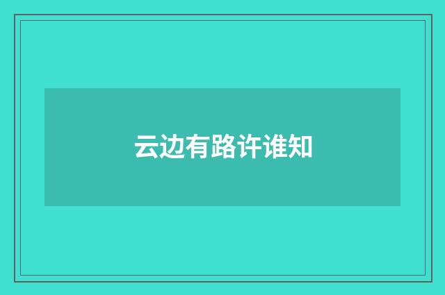 云边有路许谁知
