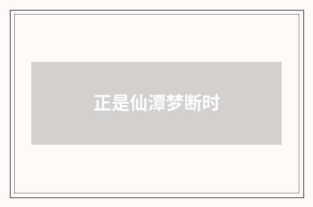 正是仙潭梦断时