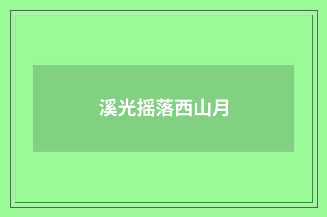 溪光摇落西山月